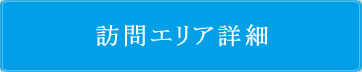 画像：訪問エリア