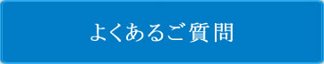 画像：よくあるご質問